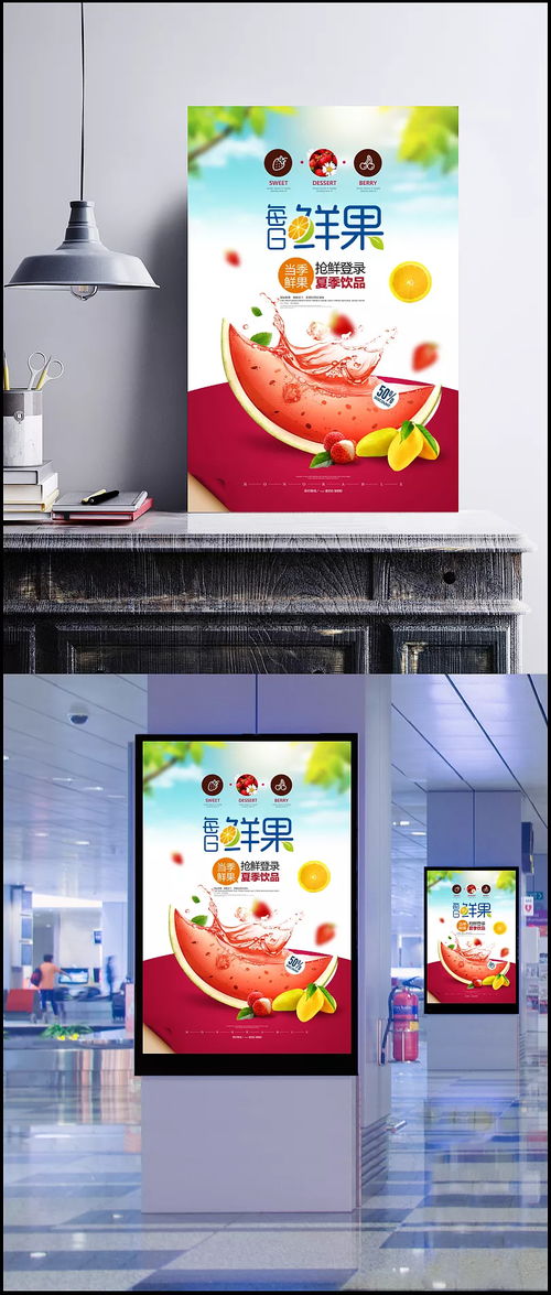 搶鮮一夏，冰爽純天然 每日鮮果夏日飲品海報設計